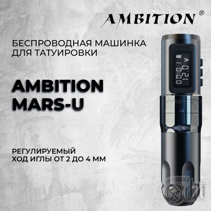 Ambition Mars-U — Беспроводная машинка для татуировки 